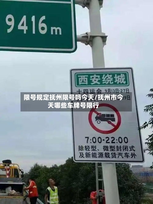 限号规定抚州限号吗今天/抚州市今天哪些车牌号限行-第2张图片