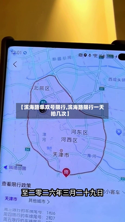 【滨海路单双号限行,滨海路限行一天拍几次】
