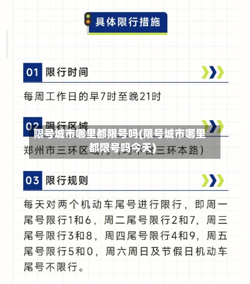 限号城市哪里都限号吗(限号城市哪里都限号吗今天)