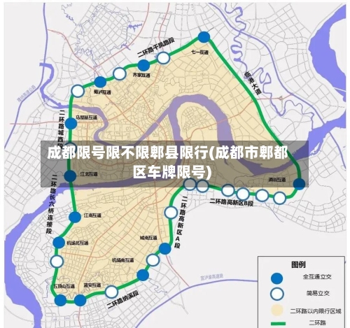 成都限号限不限郫县限行(成都市郫都区车牌限号)-第2张图片