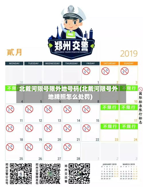 北戴河限号限外地号码(北戴河限号外地牌照怎么处罚)-第3张图片