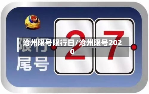 沧州限号限行日/沧州限号2020