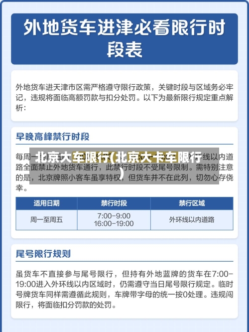 北京大车限行(北京大卡车限行)