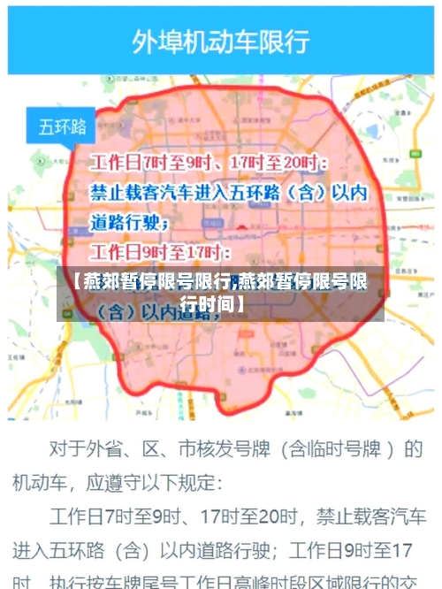 【燕郊暂停限号限行,燕郊暂停限号限行时间】-第2张图片