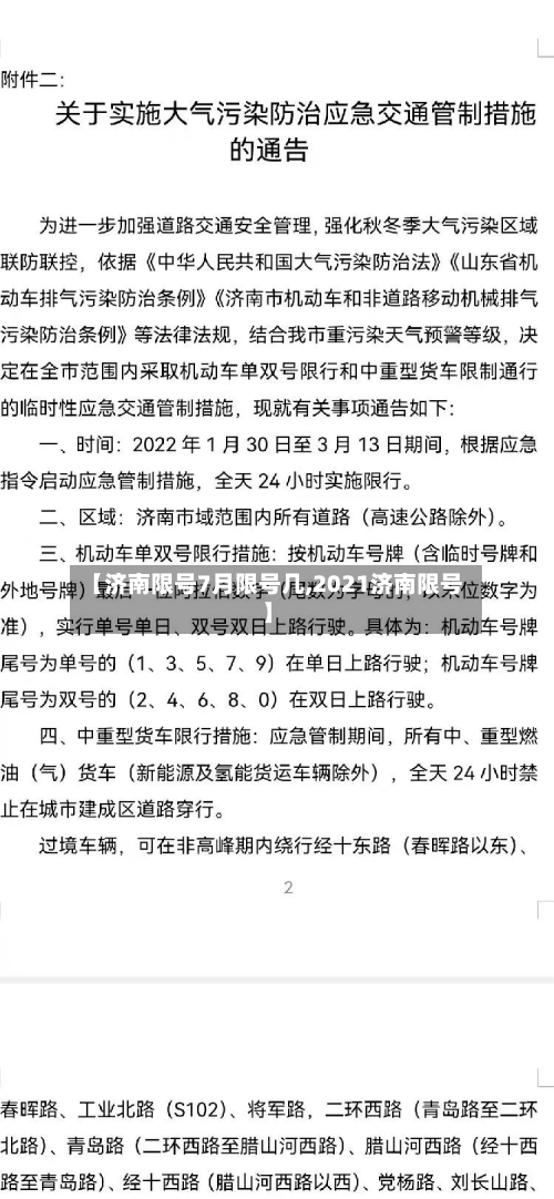 【济南限号7月限号几,2021济南限号】