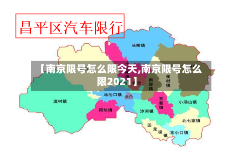 【南京限号怎么限今天,南京限号怎么限2021】