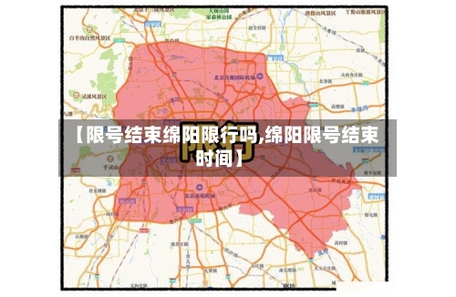 【限号结束绵阳限行吗,绵阳限号结束时间】