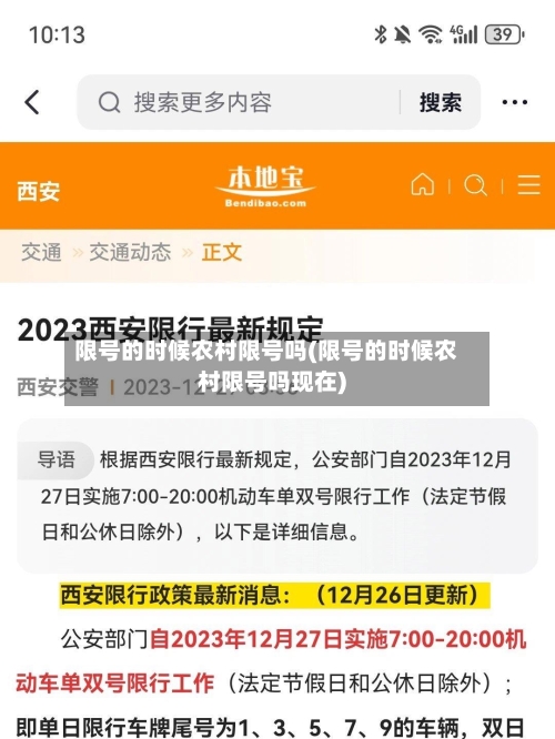 限号的时候农村限号吗(限号的时候农村限号吗现在)