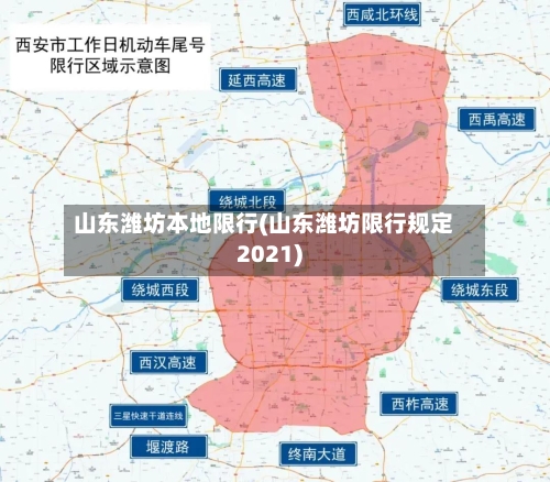 山东潍坊本地限行(山东潍坊限行规定2021)-第2张图片