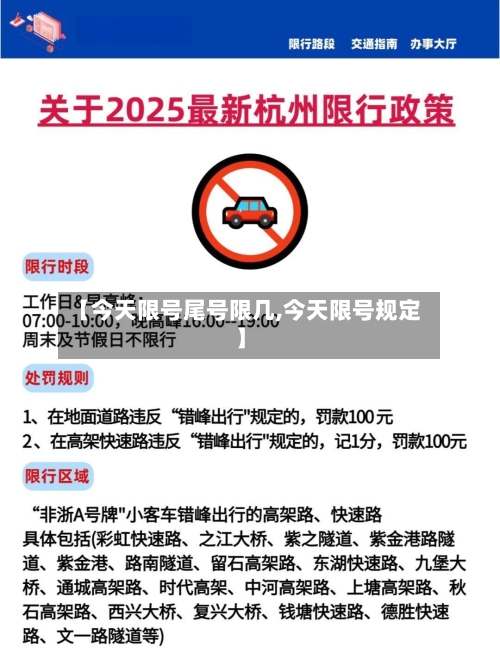 【今天限号尾号限几,今天限号规定】-第2张图片