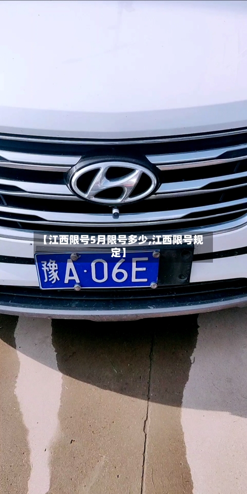 【江西限号5月限号多少,江西限号规定】-第3张图片