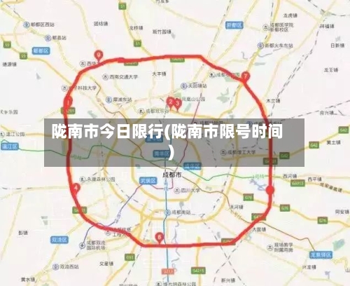 陇南市今日限行(陇南市限号时间)
