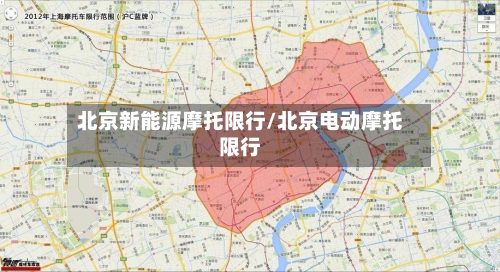 北京新能源摩托限行/北京电动摩托限行-第2张图片