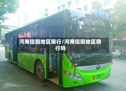 河南信阳地区限行/河南信阳地区限行吗-第2张图片