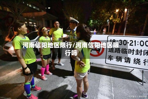 河南信阳地区限行/河南信阳地区限行吗-第3张图片