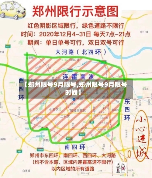 【郑州限号9月限号,郑州限号9月限号时间】-第2张图片