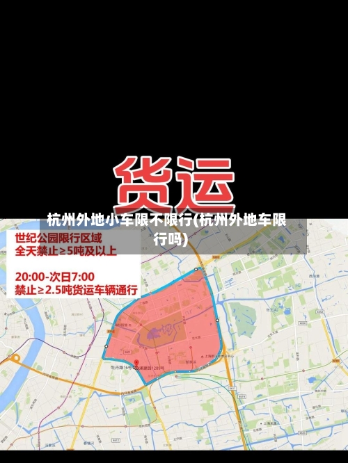杭州外地小车限不限行(杭州外地车限行吗)-第2张图片