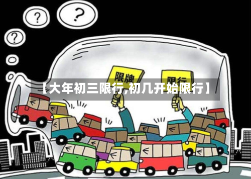【大年初三限行,初几开始限行】-第2张图片