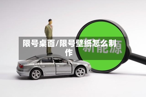限号桌面/限号壁纸怎么制作