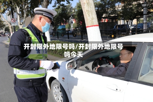 开封限外地限号吗/开封限外地限号吗今天