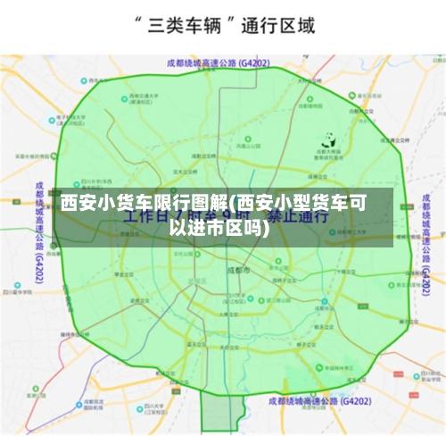 西安小货车限行图解(西安小型货车可以进市区吗)-第2张图片