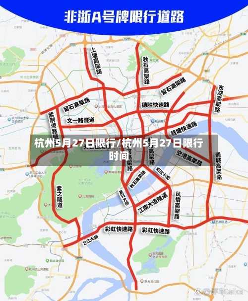 杭州5月27日限行/杭州5月27日限行时间-第2张图片