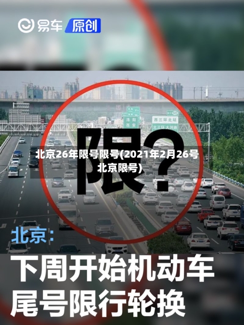 北京26年限号限号(2021年2月26号北京限号)