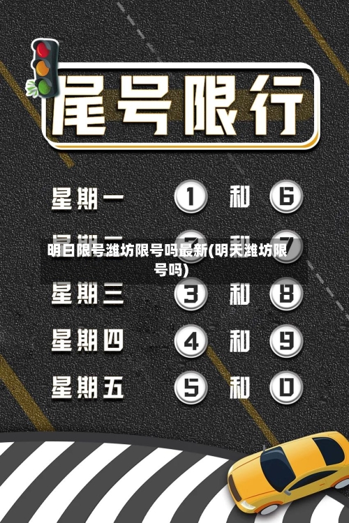 明日限号潍坊限号吗最新(明天潍坊限号吗)