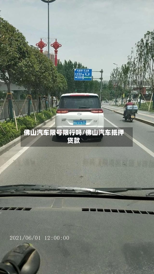佛山汽车限号限行吗/佛山汽车抵押贷款-第2张图片