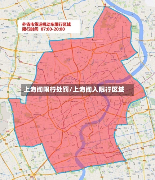 上海闯限行处罚/上海闯入限行区域