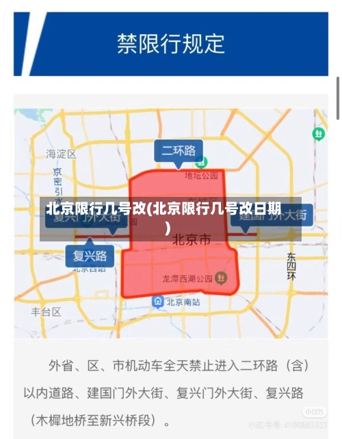 北京限行几号改(北京限行几号改日期)-第2张图片