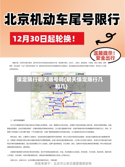 保定限行明天限号吗(明天保定限行几和几)-第2张图片