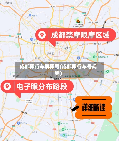 _成都限行车牌限号(成都限行车号规则)