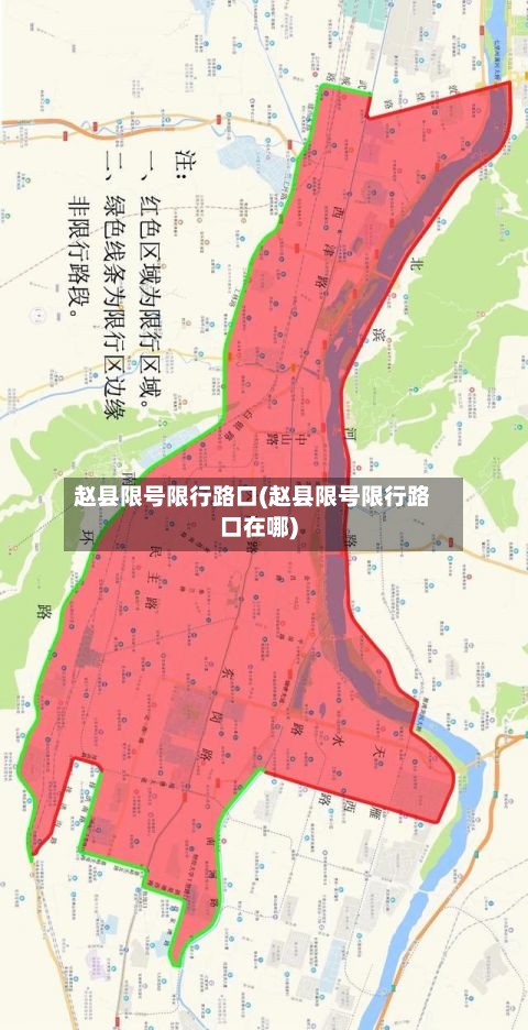 赵县限号限行路口(赵县限号限行路口在哪)