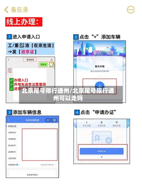 北京尾号限行通州/北京尾号限行通州可以走吗