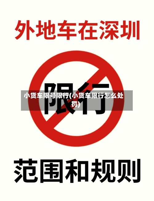 小货车限号限行(小货车限行怎么处罚)-第3张图片
