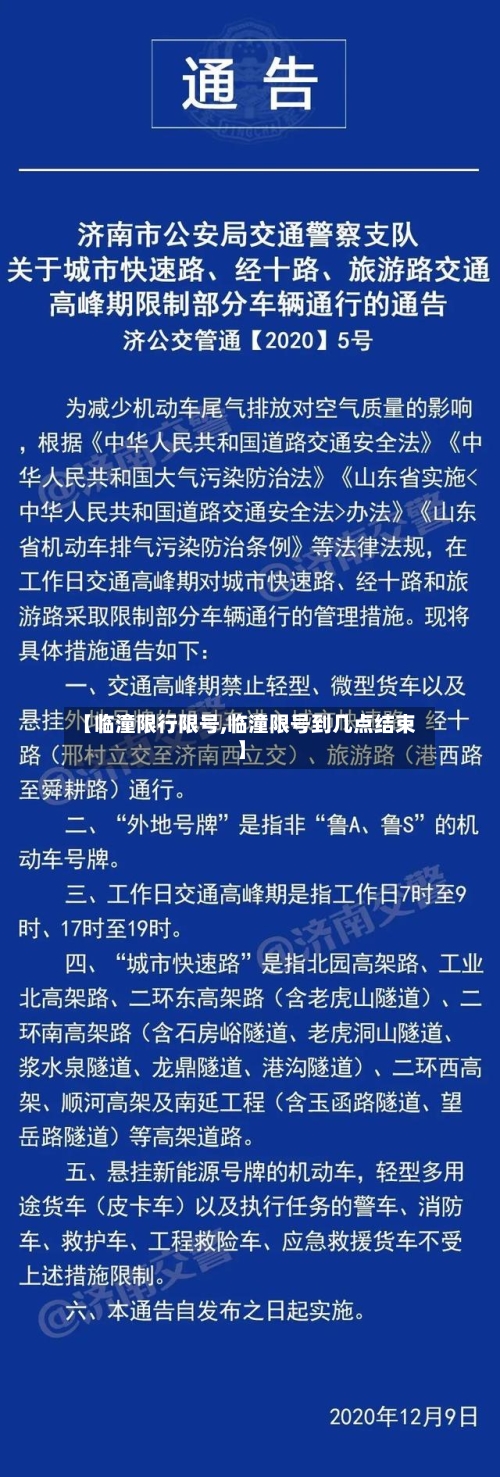 【临潼限行限号,临潼限号到几点结束】-第2张图片