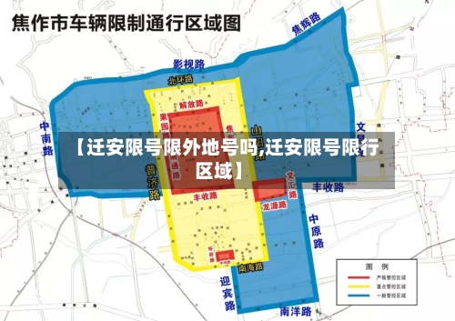 【迁安限号限外地号吗,迁安限号限行区域】-第3张图片
