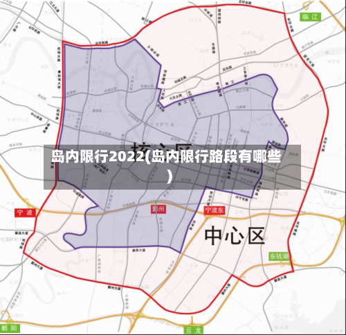 岛内限行2022(岛内限行路段有哪些)
