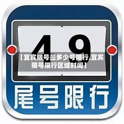 【宜宾限号是多少号限行,宜宾限号限行区域时间】