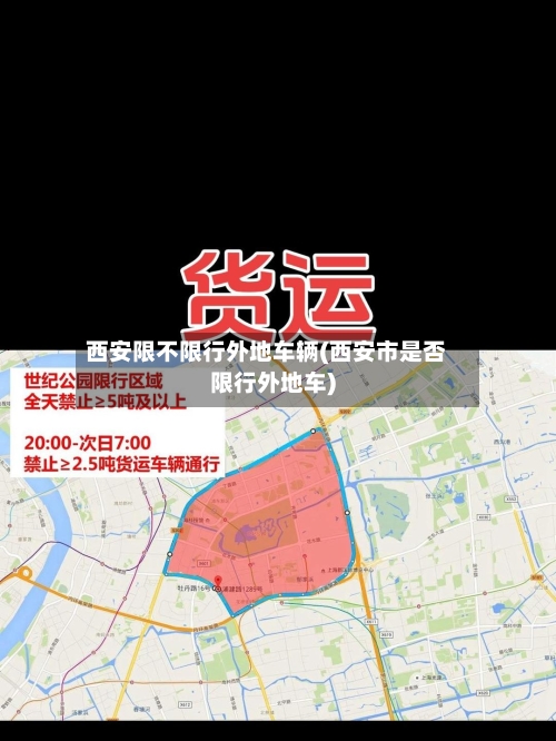 西安限不限行外地车辆(西安市是否限行外地车)-第3张图片