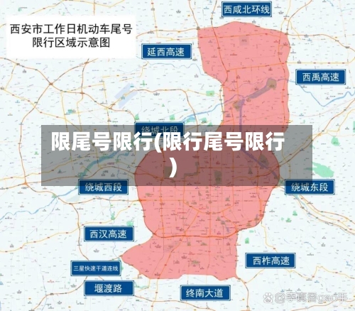 限尾号限行(限行尾号限行)-第2张图片