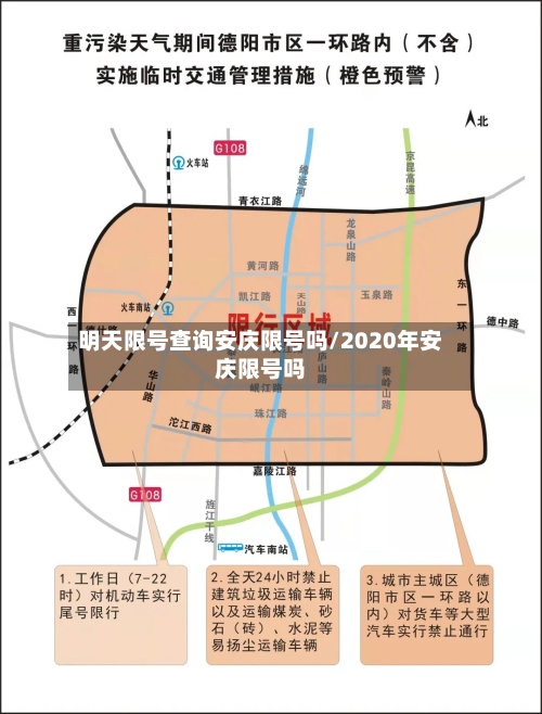 明天限号查询安庆限号吗/2020年安庆限号吗-第2张图片