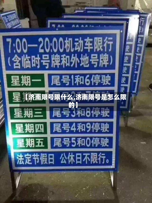 【济南限号限什么,济南限号是怎么限的】