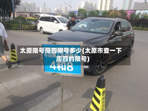 太原限号周四限号多少(太原市查一下周四的限号)-第3张图片
