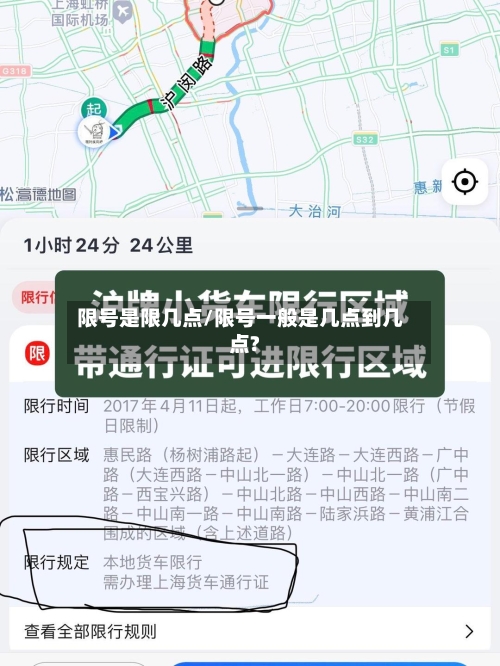 限号是限几点/限号一般是几点到几点?