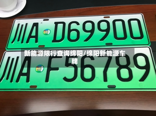 新能源限行查询绵阳/绵阳新能源车牌