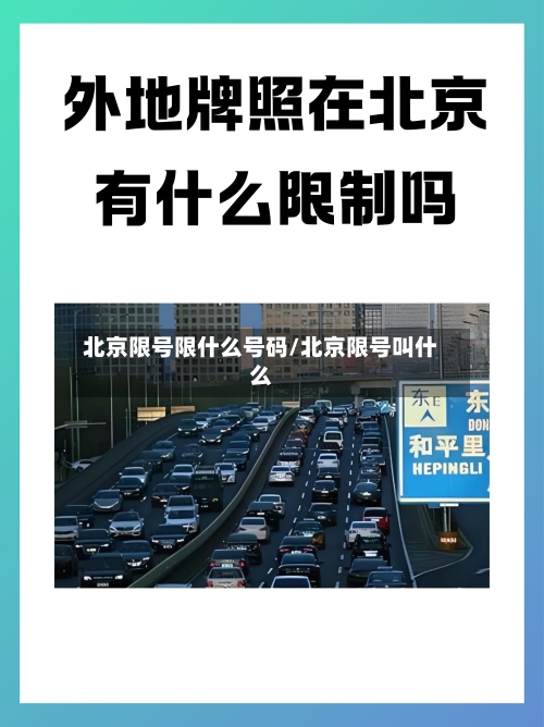 北京限号限什么号码/北京限号叫什么