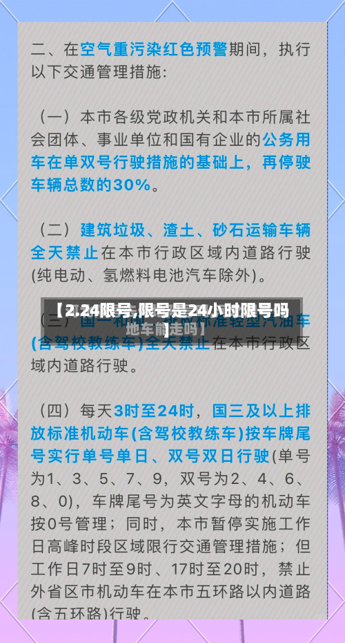 【2.24限号,限号是24小时限号吗】