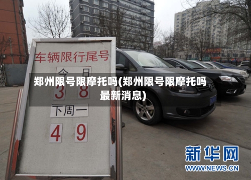 郑州限号限摩托吗(郑州限号限摩托吗最新消息)-第2张图片